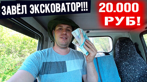 Я ОФИГЕЛ! ЗАВЁЛ ЭКСКАВАТОР И РАБОТА ПОПЕРЛА!! ЗАРАБОТОК В ДЕРЕВНЕ НА ЭКСКАВАТОРЕ!