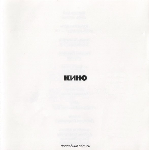 Последние записи. Кино белый альбом последние записи 2002. Кино "последние записи". Кино последние записи альбом. Группа кино последние записи.