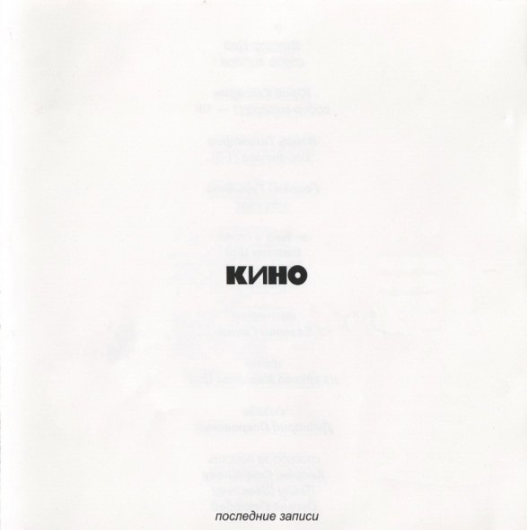 Последние записи. Кино белый альбом последние записи 2002. Кино 