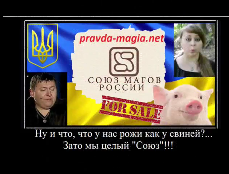 Сайт "Союз магов России" это отпетые мошенники и очень опасны. Они обманывают доверчивых людей.