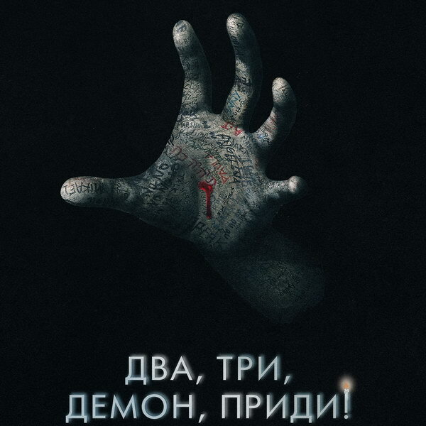     Участники вечеринки совершают древний ритуал в трейлере «Два, три, демон, приди!»