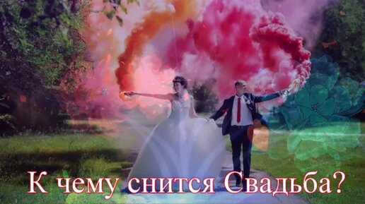 Сонник «свадьба»: К чему снится, как разгадать, толкование | Дневник сновидений | 1+1