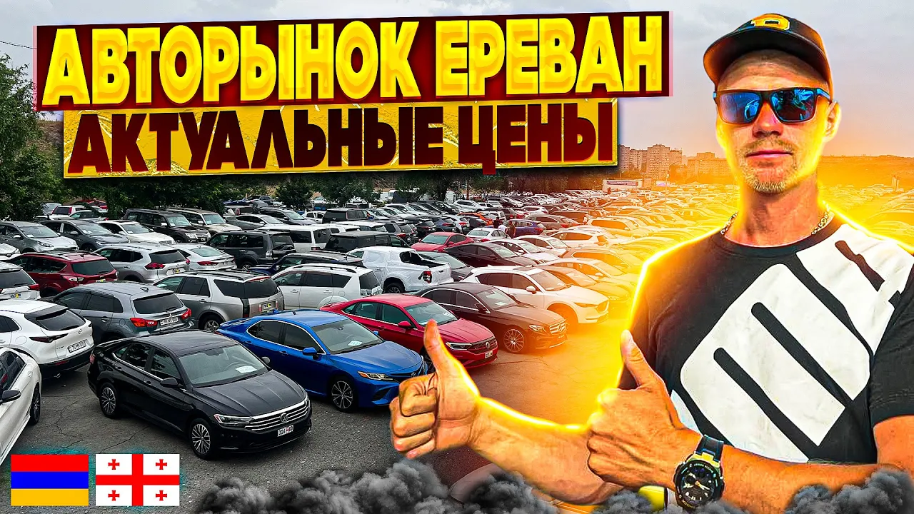 Авторынок Ереван. Актуальные цены!!!! Что купить с ВЫГОДОЙ????