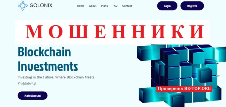 Как компания Golonix кидает людей, отзывы и вывод денег