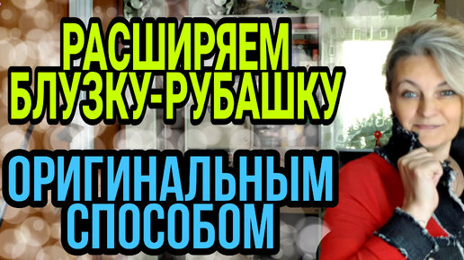 Download Video: Увеличиваем любимую блузку или рубашку необычным способом.