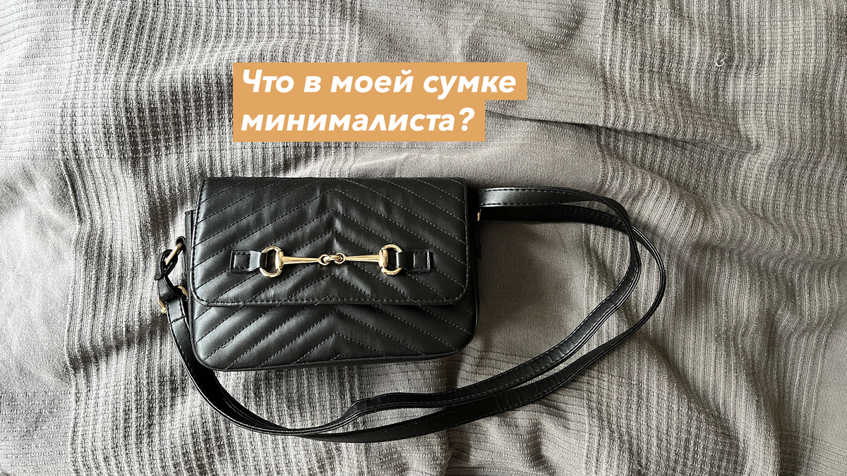 Моя сумочка из массмаркета