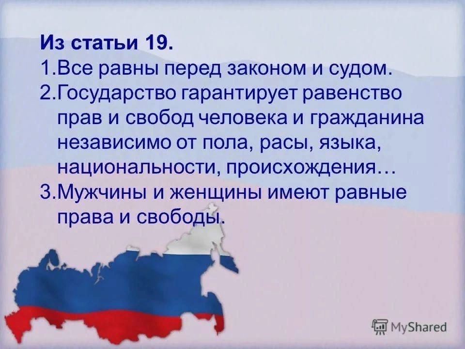 В статьи 3 говорится. Ст 19 Конституции. Статья 19 Конституции РФ. Равенство Конституция. Статья 19 Конституции Российской