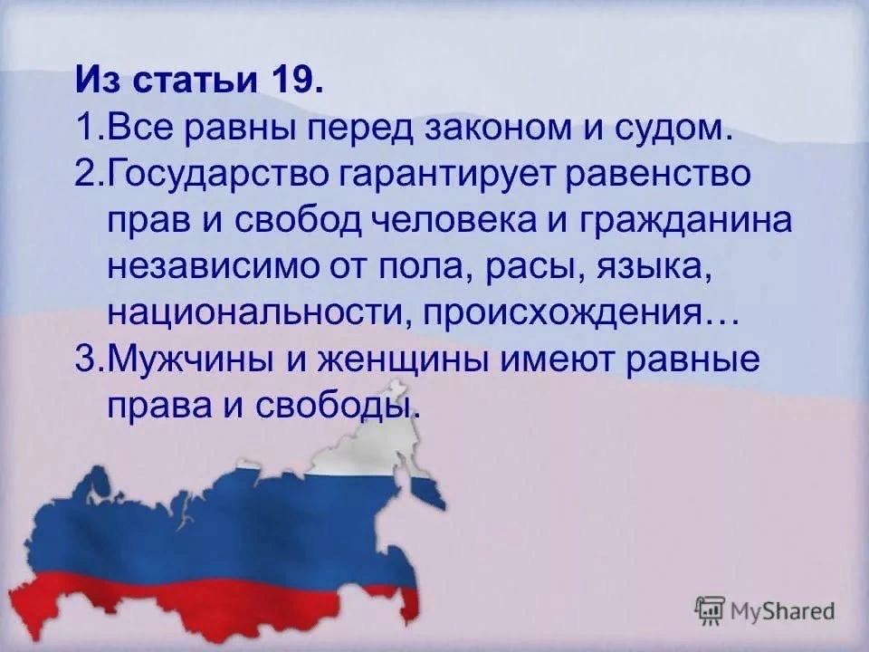 Все равны перед законом и судом. Ст 19 Конституции. Статья 19 Конституции РФ. Равенство Конституция. Статья 19 Конституции Российской.