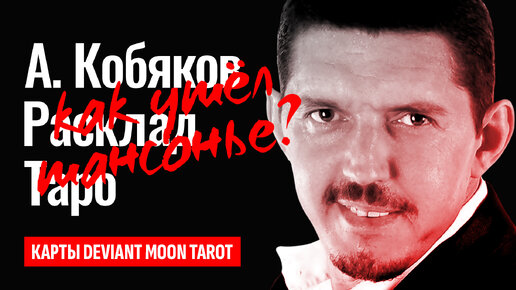 АРКАДИЙ КОБЯКОВ, в чём причина смерти? От чего умер шансонье Аркадий Кобяков? ТАРО РАСКЛАД.