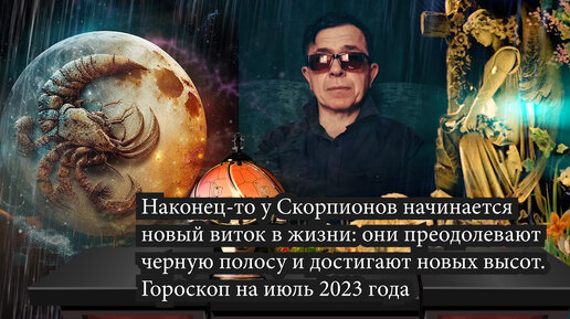 Наконец-то у Скорпионов начинается новый виток в жизни. Они преодолевают черную полосу и достигают новых высот. Гороскоп на июль 2023 года