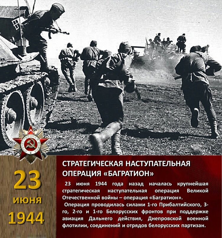 Операция багратион 1944 год