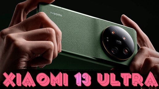 ОБЗОР XIAOMI 13 ULTRA: Новинка от Xiaomi с убийственной камерой и мощной начинкой. НАДО БРАТЬ?