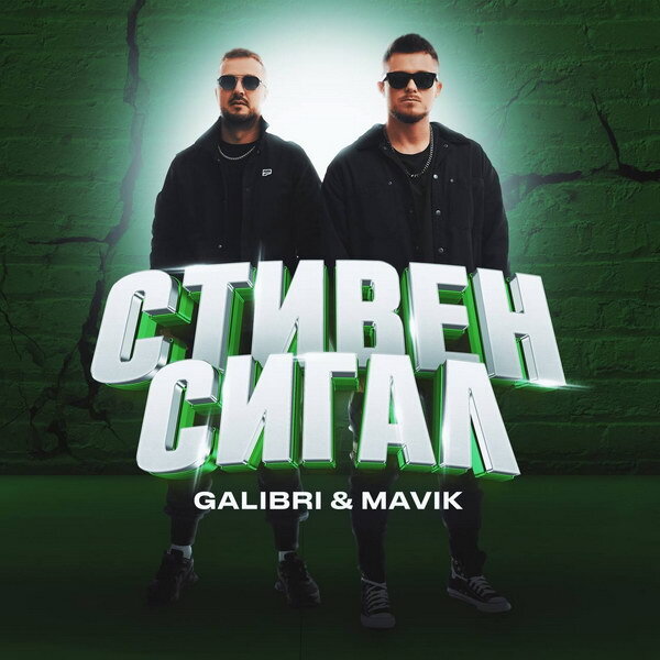     Рецензия: Galibri & Mavik – «Стивен Сигал». Замутили сиквел