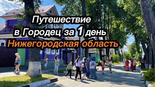 Путешествие в Городец за 1 день. Нижегородская область