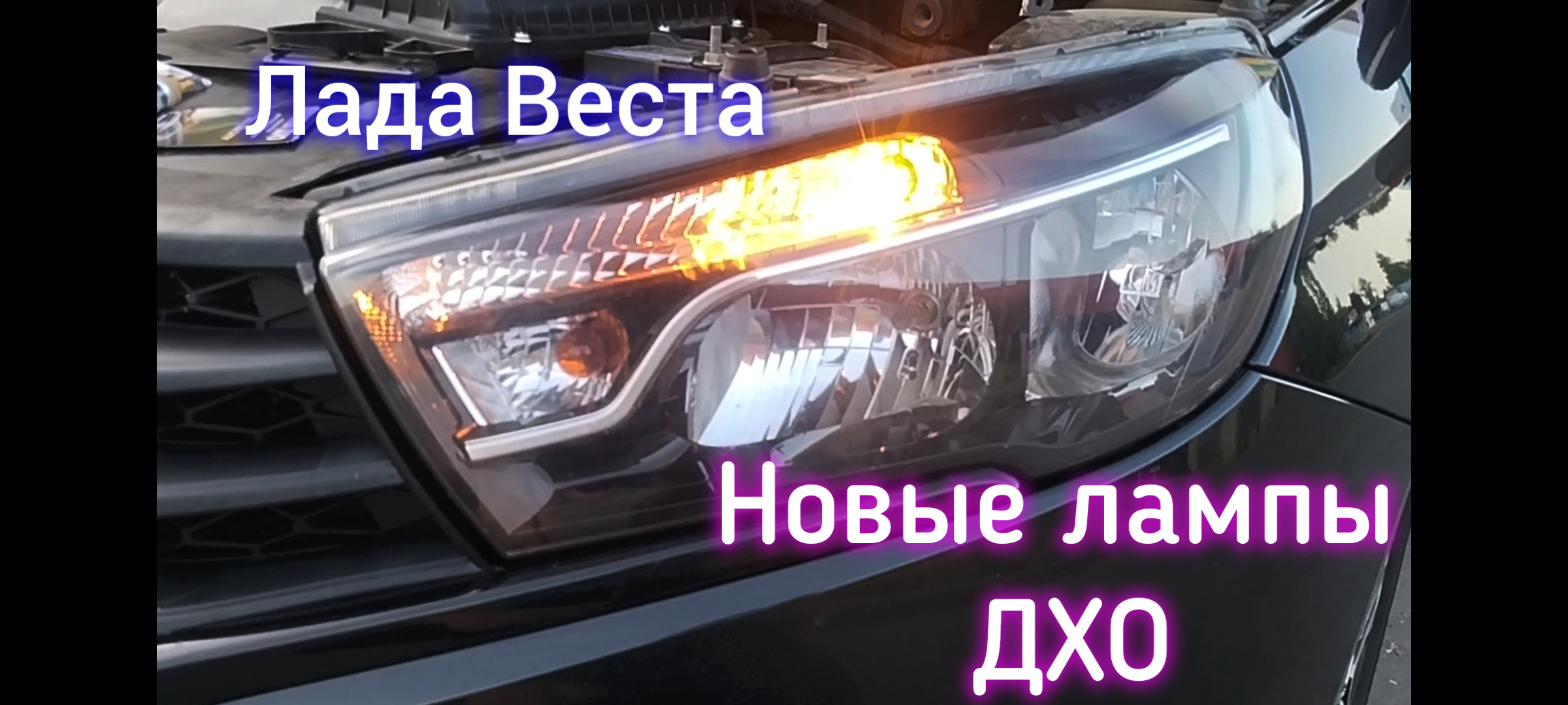 лампочка ходовых огней веста