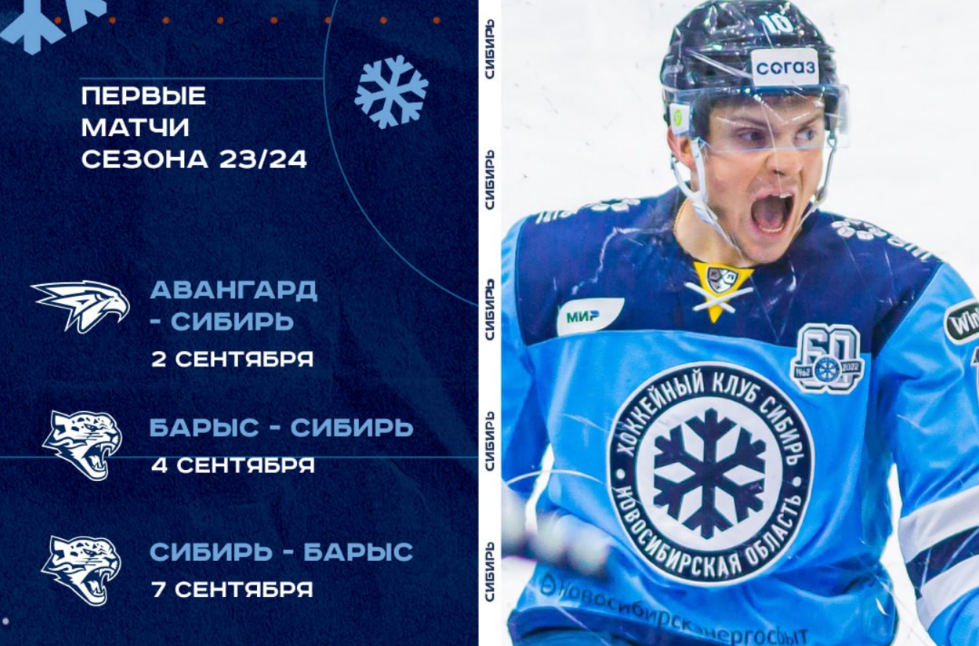 Кхл 2023 2024 годов. Хк Сибирь 2023-2024. Хоккей Сибирь. КХЛ Сибирь. Хк Сибирь Новосибирск.