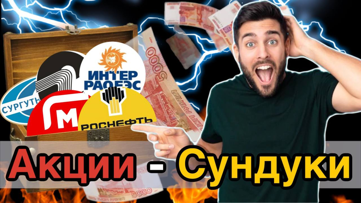 Акции компаний которые можно считать сундуками. Покупаю Саратовский НПЗ