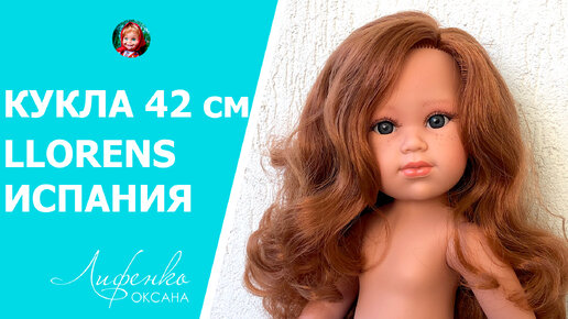 Шикарный подарок - куколка LLORENS DOLLS 42 CM | Испанские куклы | Распаковка, обзор, сравнение