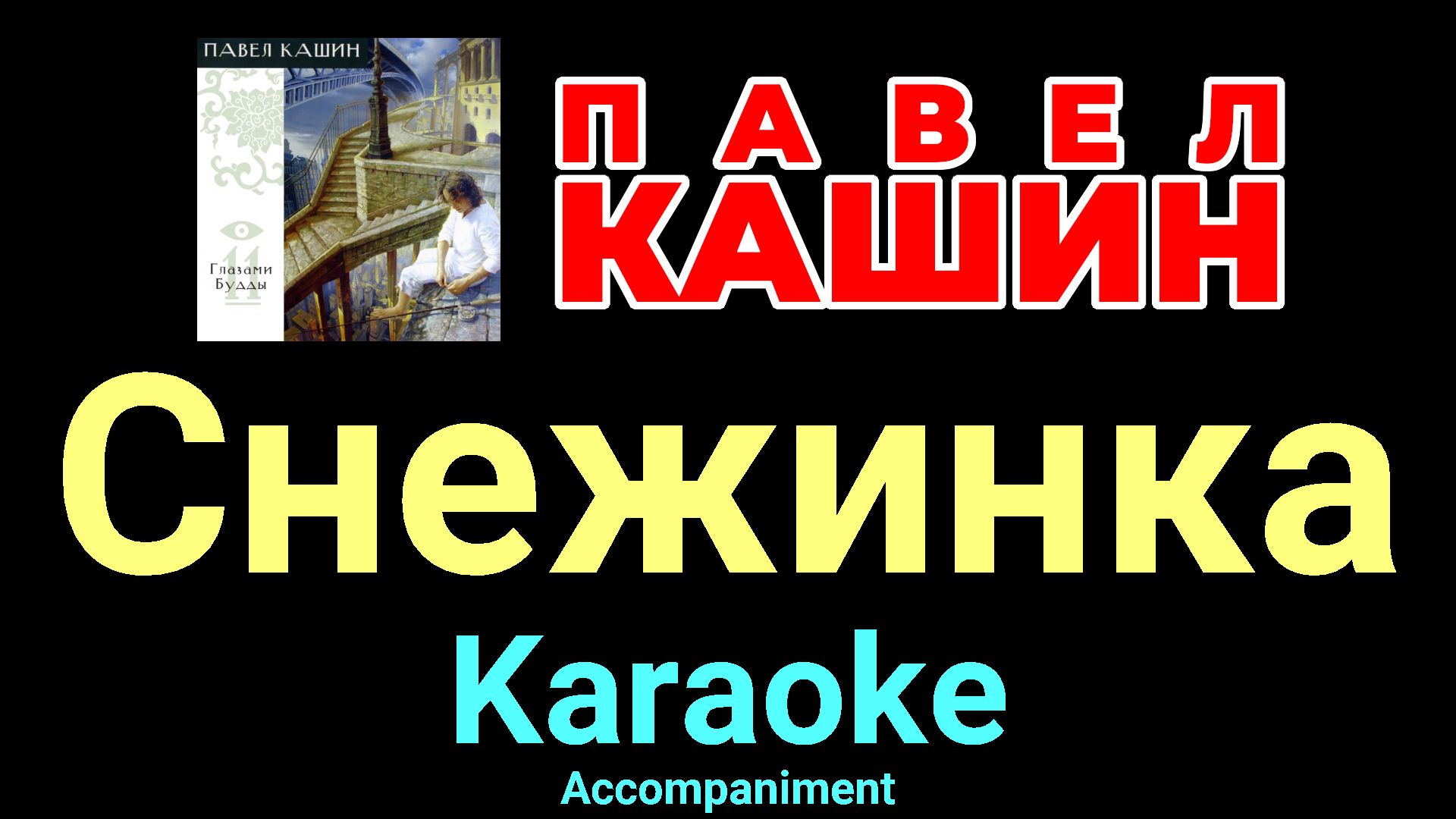 Снежинка ★♫★ Павел Кашин ★♫★ Karaoke ★♫★ Accompaniment