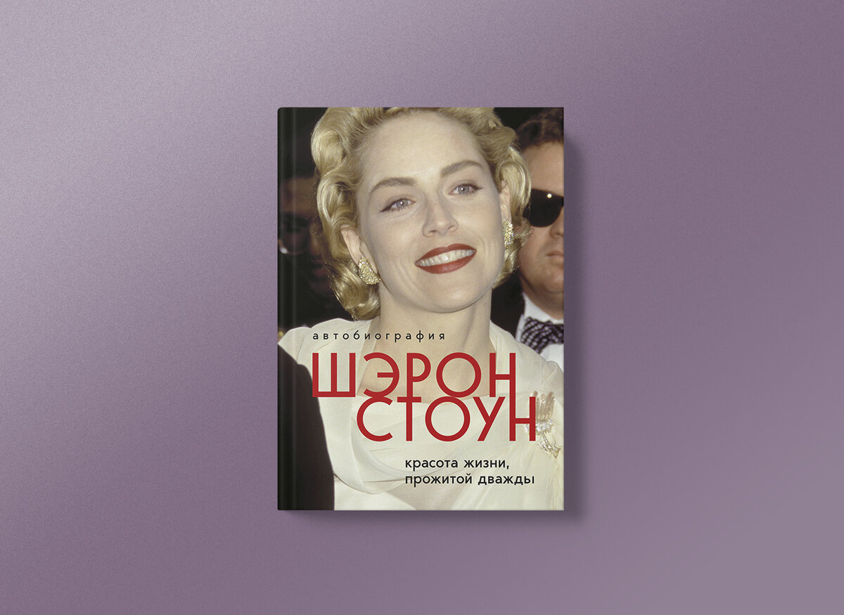 В ту пору я делала все, что могла, чтобы со мной считались»: отрывок из  автобиографии Шэрон Стоун — о карьере, индустрии кино, сексизме и #MeToo |  НЭН – Нет, это нормально | Дзен