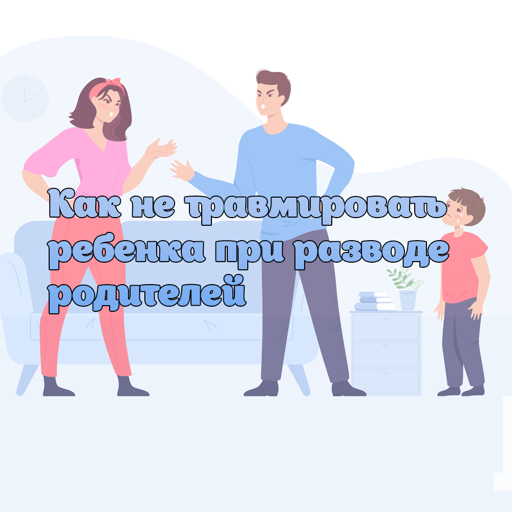 мнение детей при разводе родителей