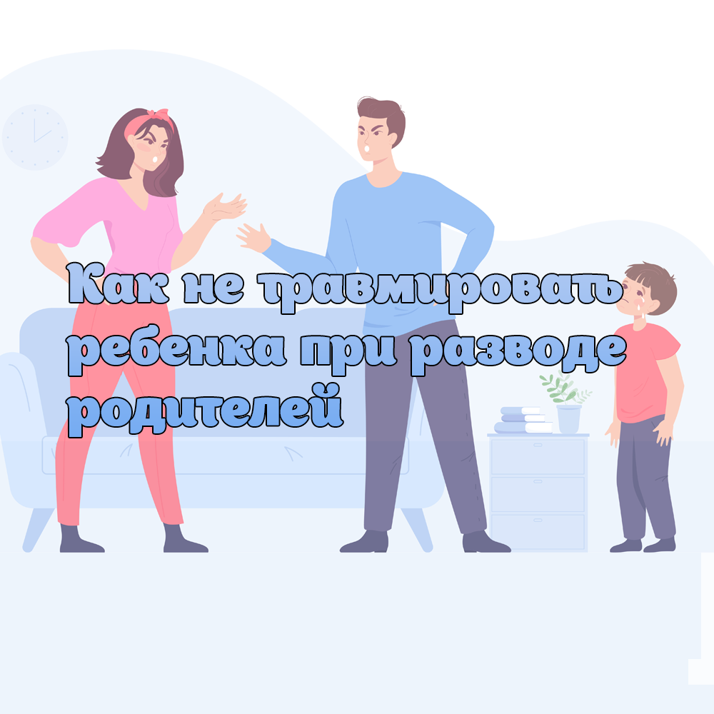 Как не травмировать ребенка при разводе родителей | Детское развитие |  Здоровье нации | Дзен