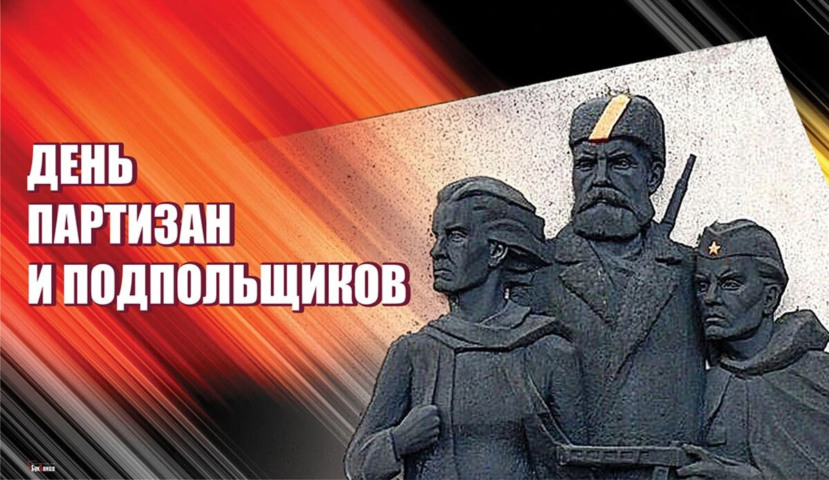 День партизан и подпольщиков. Иллюстрация: «Курьр.Среда»
