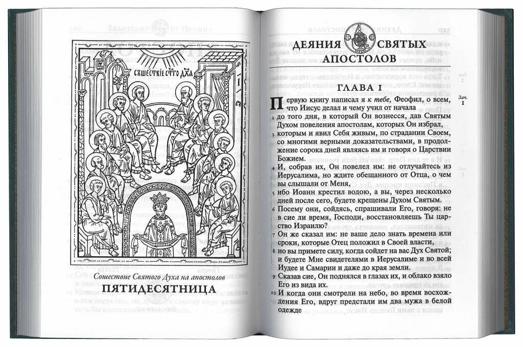 Деяния апостолов 11 глава. Деяние святых апостолов чтение. деяния апостолов книга. деяния святых апостолов глава 1. 1 книга деяния святых апостолов.