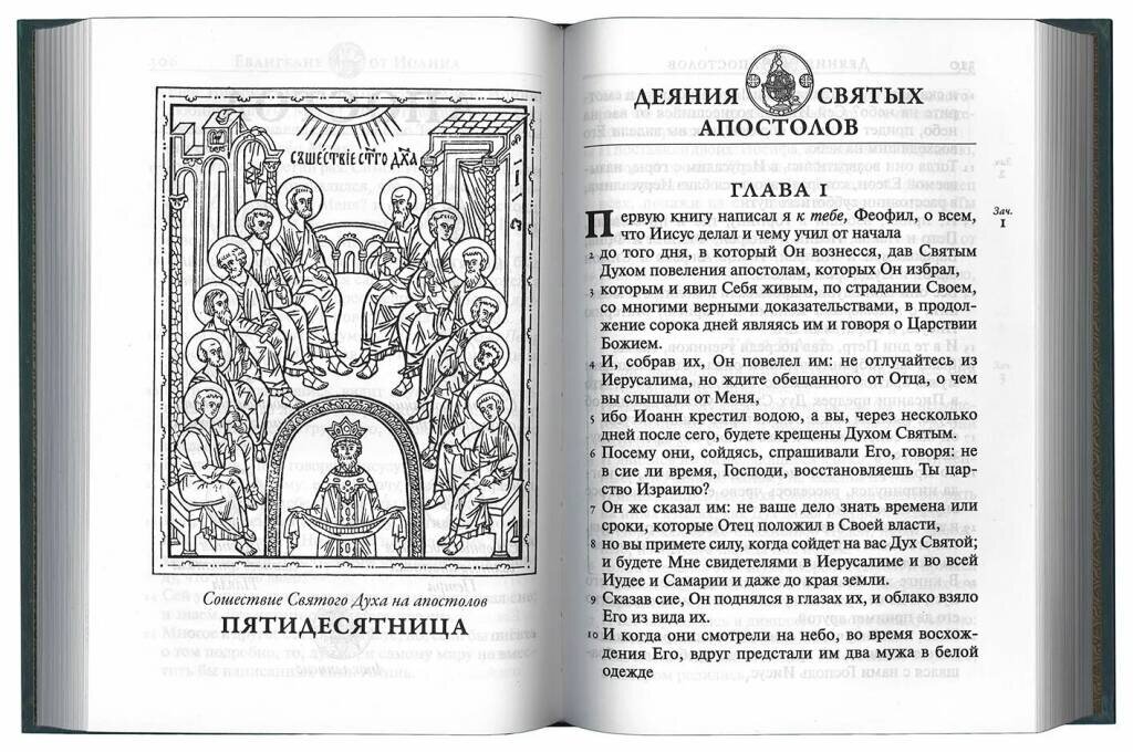 Кто написал деяния апостолов. Деяние святых апостолов чтение. Деяния апостолов книга. Деяния святых апостолов глава 1. 1 Книга деяния святых апостолов.