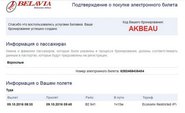 Как выглядит электронный билет белавиа