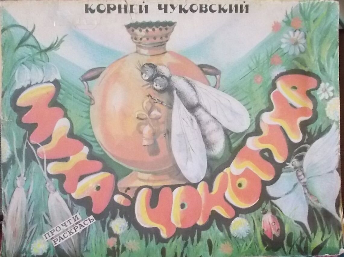 Книжка-раскраска "Муха-цокотуха", 1989