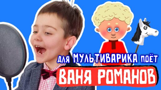 МУЛЬТиВАРИК ТВ ♫ ПОЁТ ВАНЯ РОМАНОВ ♫ ПЕСЕНКИ ДЕТСКОГО САДА ♫ СБОРНИК ПЕСЕН МУЛЬТИКОВ 0+