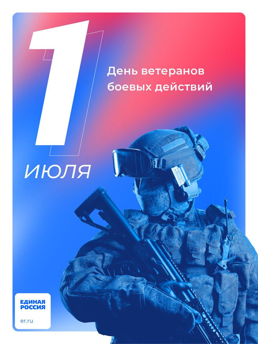 1 июля ветеран. День ветерана боевых действий в России. 1 Июля день ветеранов боевых. День ВБД 1 июля. С праздником ветеранов боевых действий.