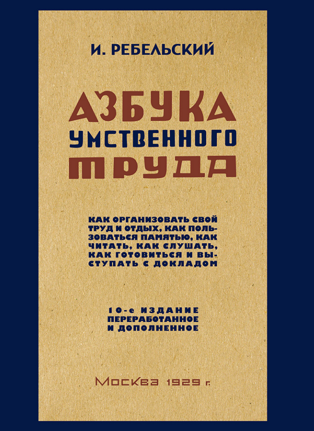 Ментальная азбука. Иосиф ребельский. Азбука умственного труда ребельский. Азбука умственного труда ребельский. Книга интеллектуальный труда.