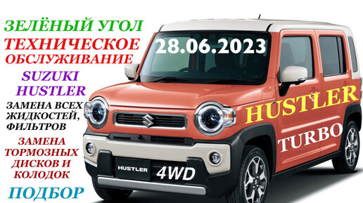 Техническое обслуживание Suzuki Hustler 2014г Turbo 4WD с пробегом по Японии 146 т.км для клиента. Замена всех жидкостей и фильтров и и.д