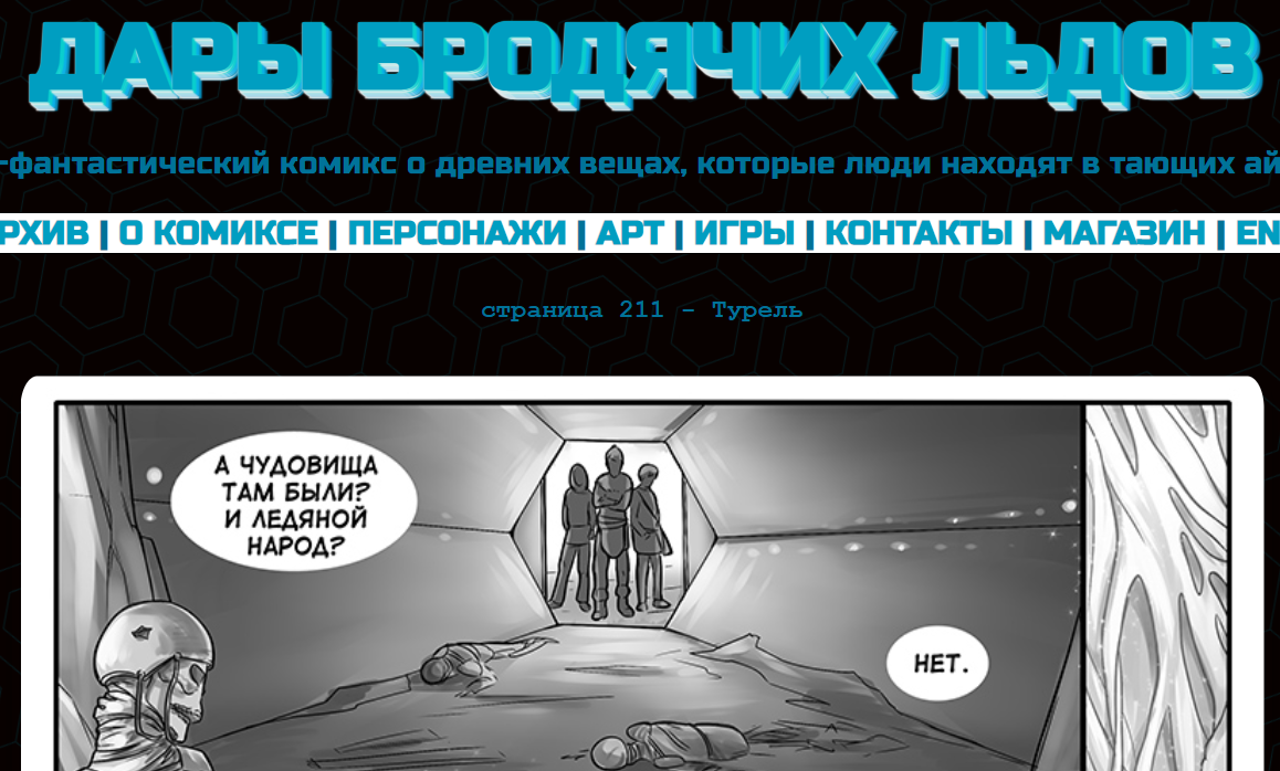 Кадр из комикса "Дары бродячих льдов" - на mildegard.ru