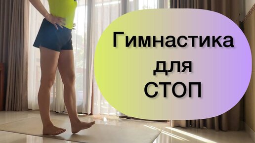 Гимнастика для ЗДОРОВЫХ СТОП / Секрет омоложения и долголетия