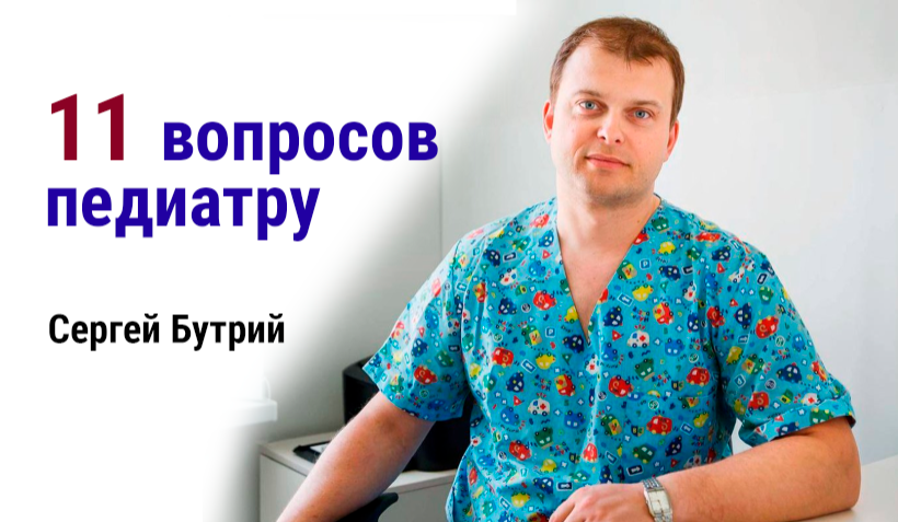 С интересом слежу за деятельностью замечательного педиатра и светлого человека Сергея Бутрия. Читаю его блог, смотрю видео - очень много полезной информации.