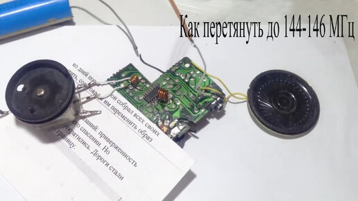 Как переделать Fm приемник 88-108МГц и услышать радиолюбителей на 144 ...