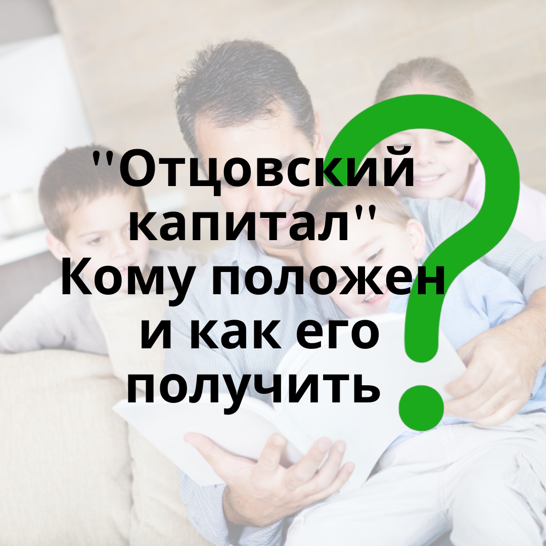 Как получить отцовский капитал. Отцовский комплекс.