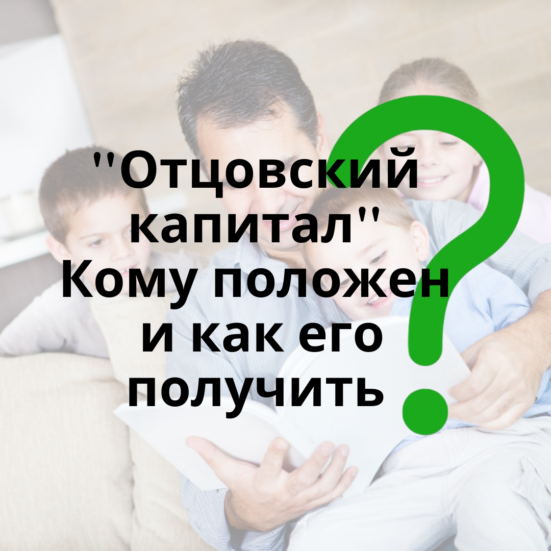 Отцовский капитал что это