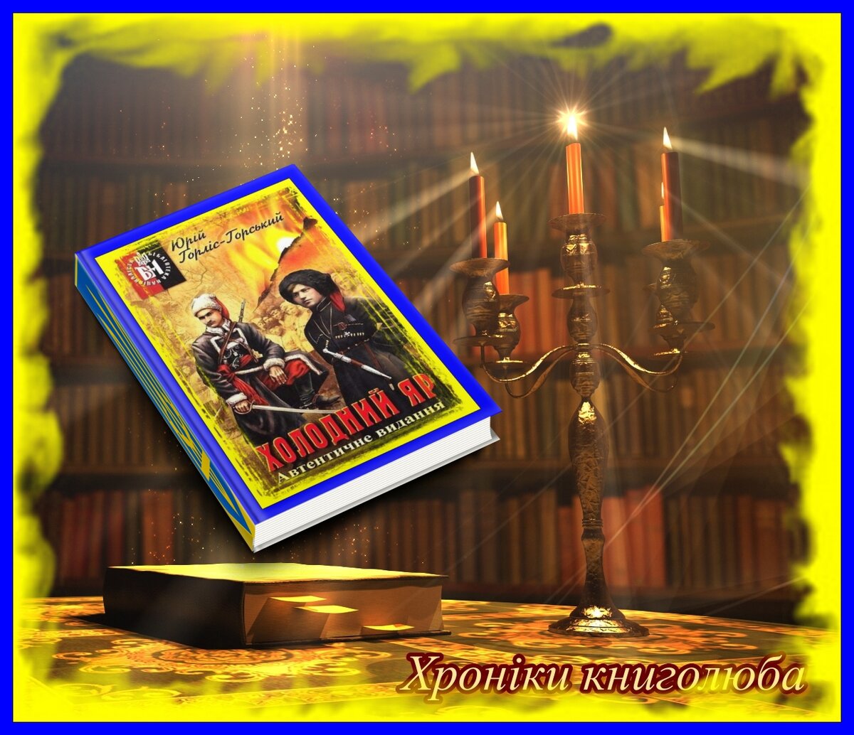 Юрій Горліс-Горський «Холодний Яр»