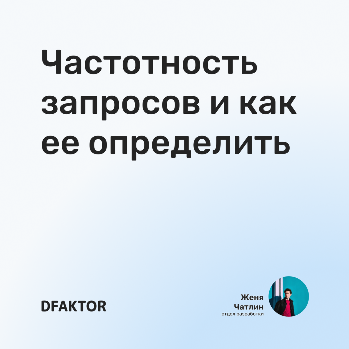 Частотность запросов и как ее определить