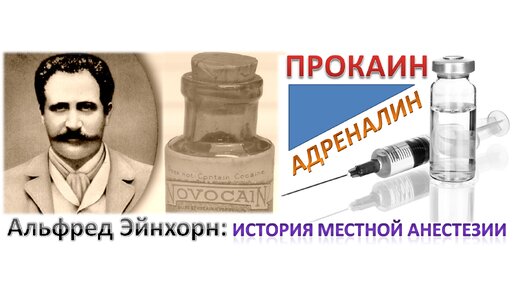 Как новокаин пришёл на смену кокаину. Адреналин. Местная анестезия в хирургии: история медицины.