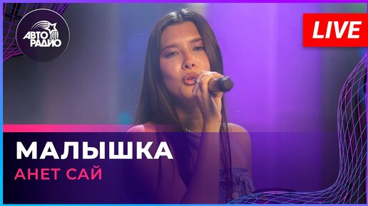 Анет Сай - Малышка (LIVE @ Авторадио)