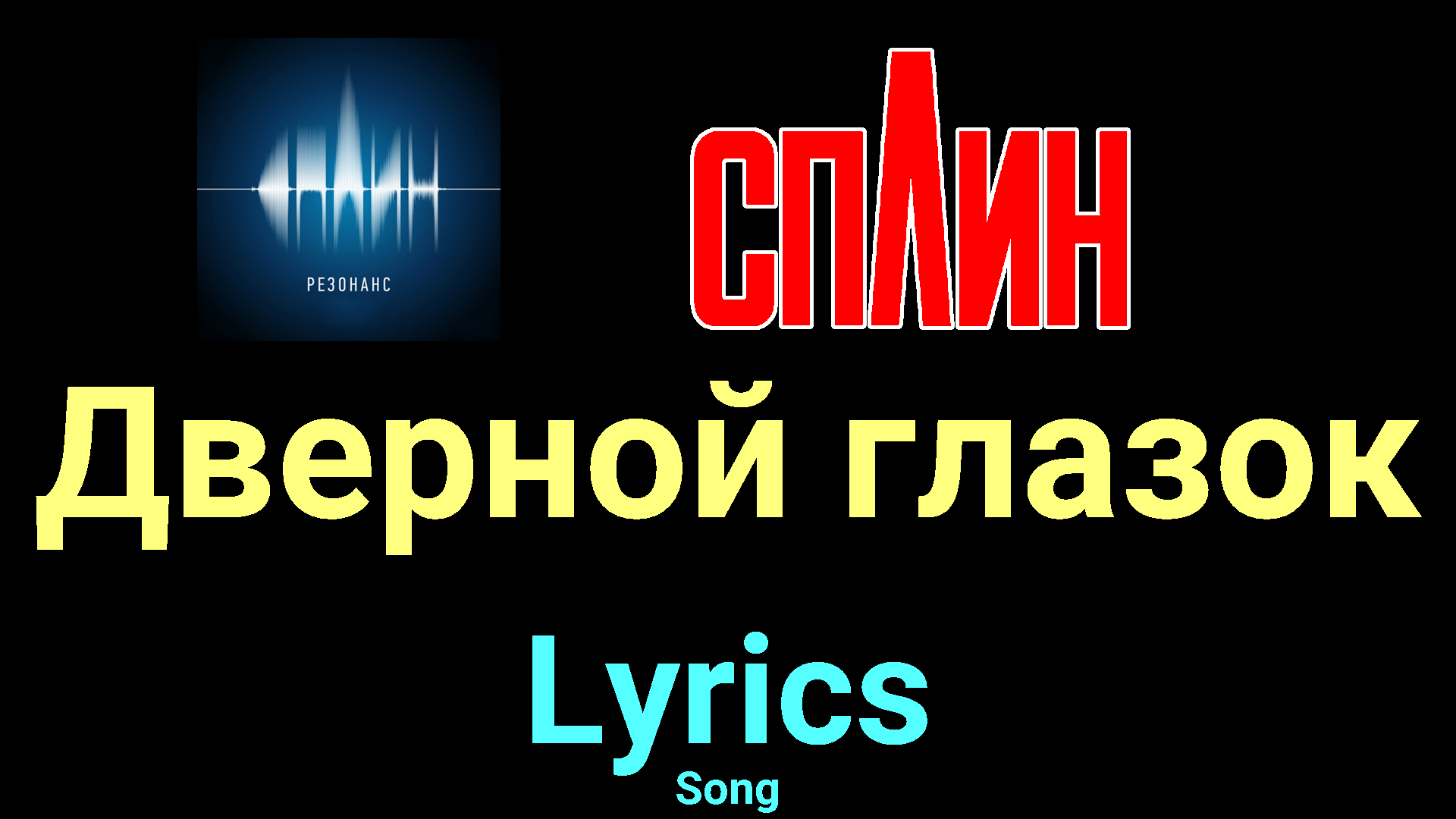 Дверной глазок ★♫★ Сплин ★♫★ Lyrics ★♫★ Song