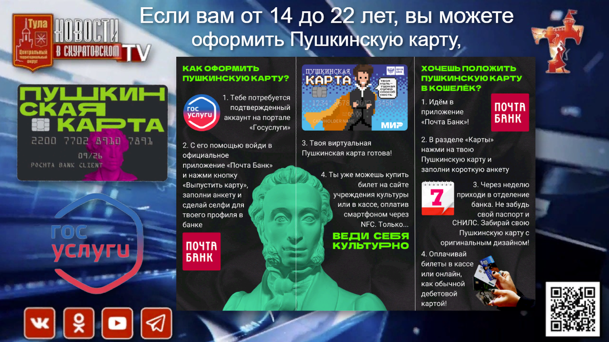 Если вам от 14 до 22 лет, вы можете оформить Пушкинскую карту, чтобы  бесплатно посещать музеи, театры, выставки и даже смотреть российское к |  Новости в Скуратовском | Дзен