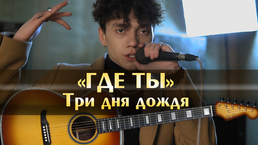 Песня а дождь на окнах рисует на гитаре