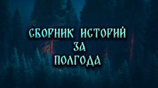 СБОРНИК ЛУЧШИХ ИСТОРИЙ ЗА ПЕРВУЮ ПОЛОВИНУ 23 ГОДА.