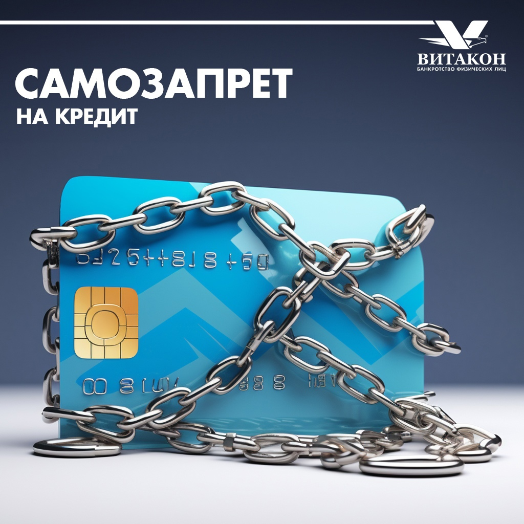 Самозапрет на микрозаймы. Самозапрет на кредиты. Самозапрет на займы. Витакон юридическая компания. Самозапрет